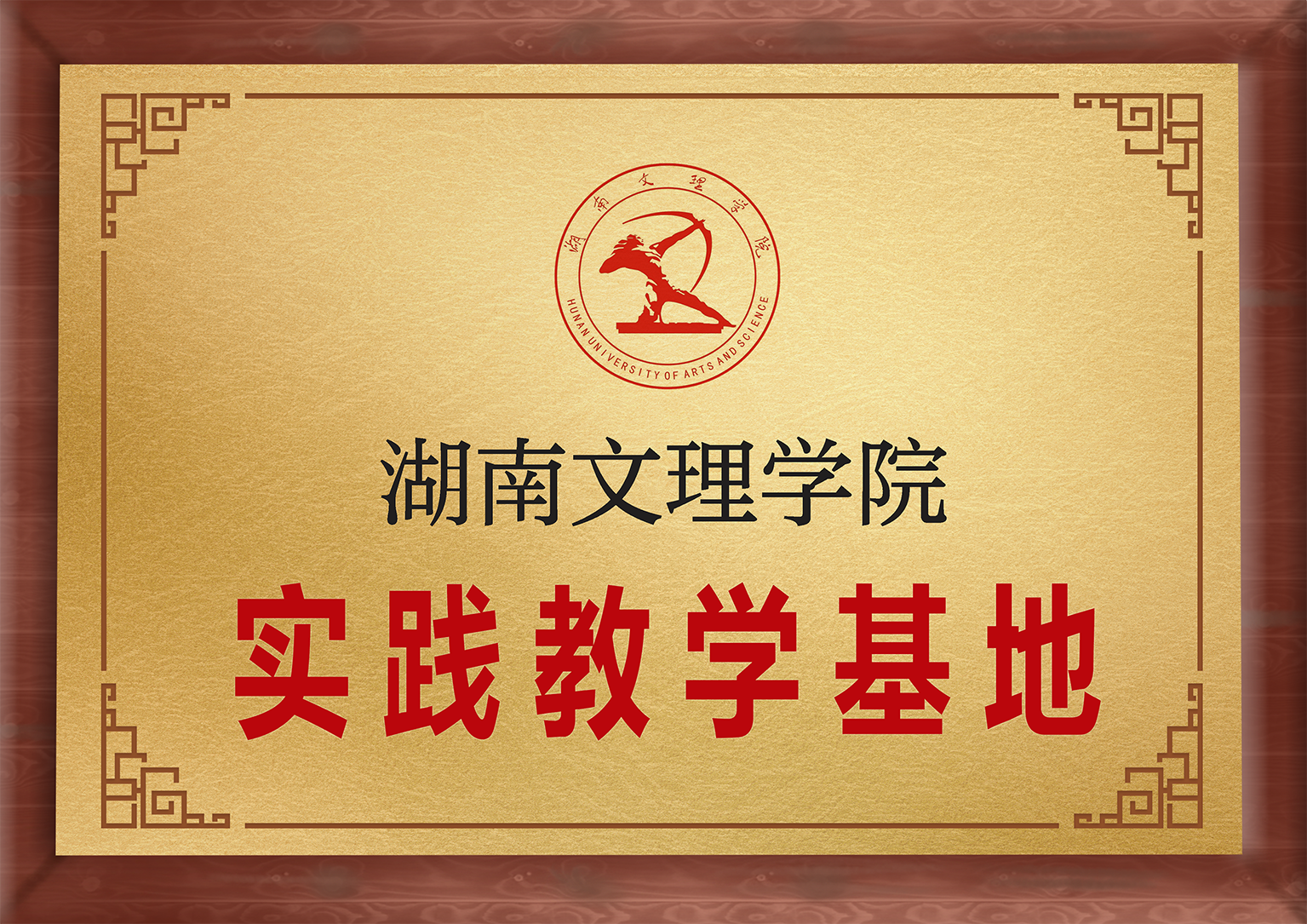 Hunan University of Arts and Science school-enterprise cooperation